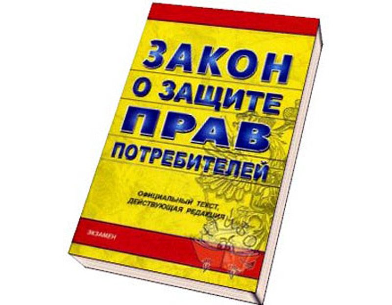 Последние изменения в Закон "о защите прав потребителей"